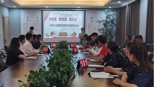 徐州工業園區 五大課堂 讓黨史學習教育入心見效