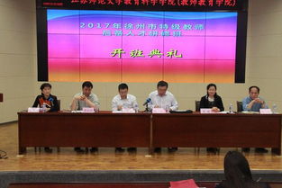 徐州特級(jí)教師后備高級(jí)研修班 開班典禮 省教育廳2017年省市合作培訓(xùn)項(xiàng)目