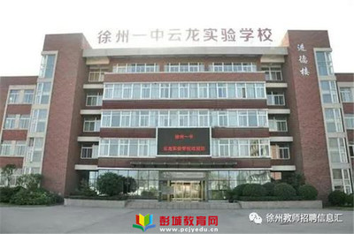 誠(chéng)聘!徐州一中云龍實(shí)驗(yàn)學(xué)校(含大龍湖中學(xué),新城實(shí)驗(yàn)學(xué)校初中部)